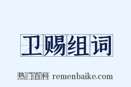 卫赐组词是什么意思的图片
